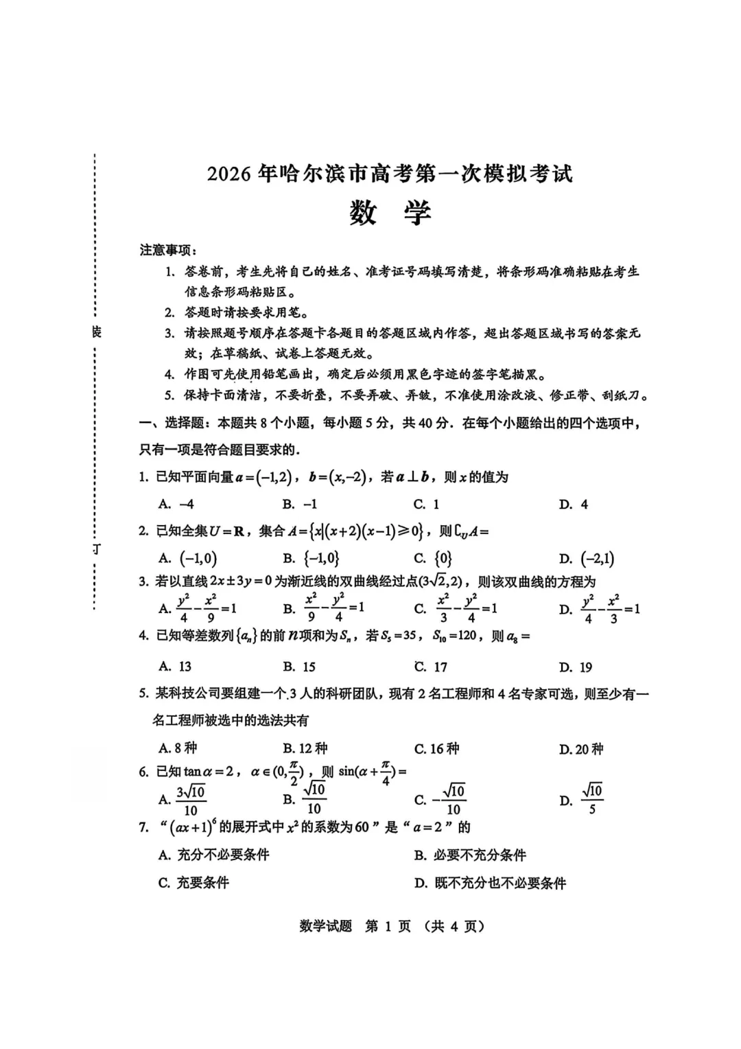 黑龙江哈尔滨市2026届高考第一次模拟考试数学试题 第1张