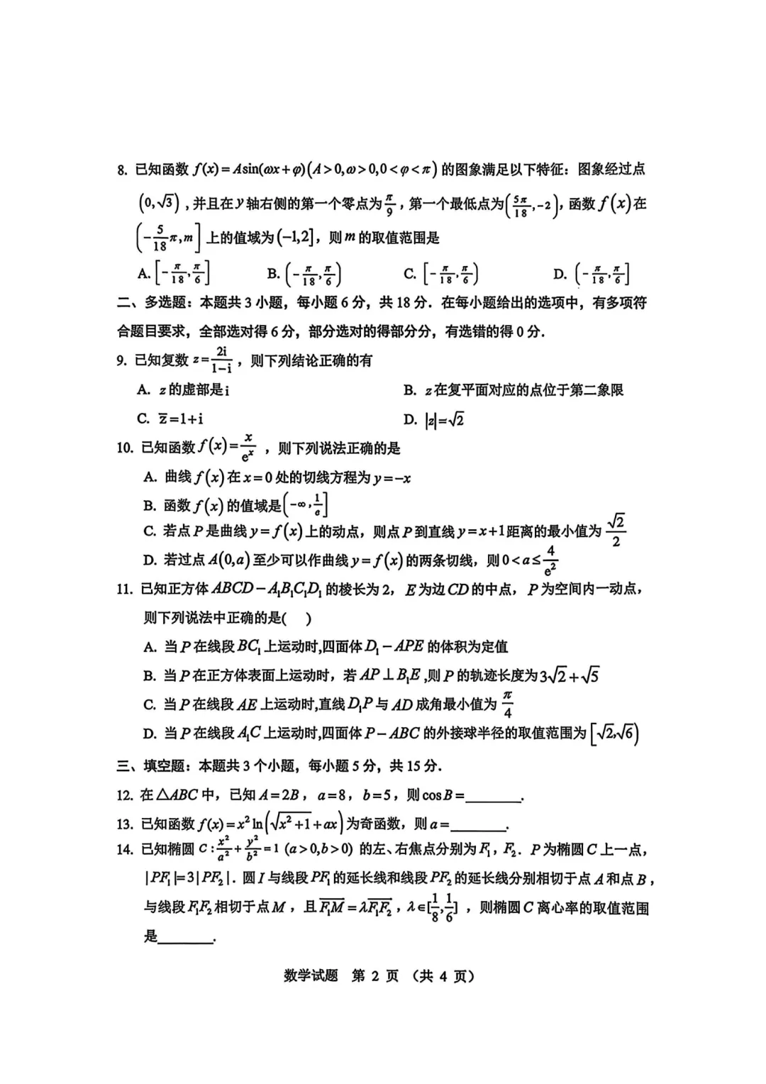 黑龙江哈尔滨市2026届高考第一次模拟考试数学试题 第2张