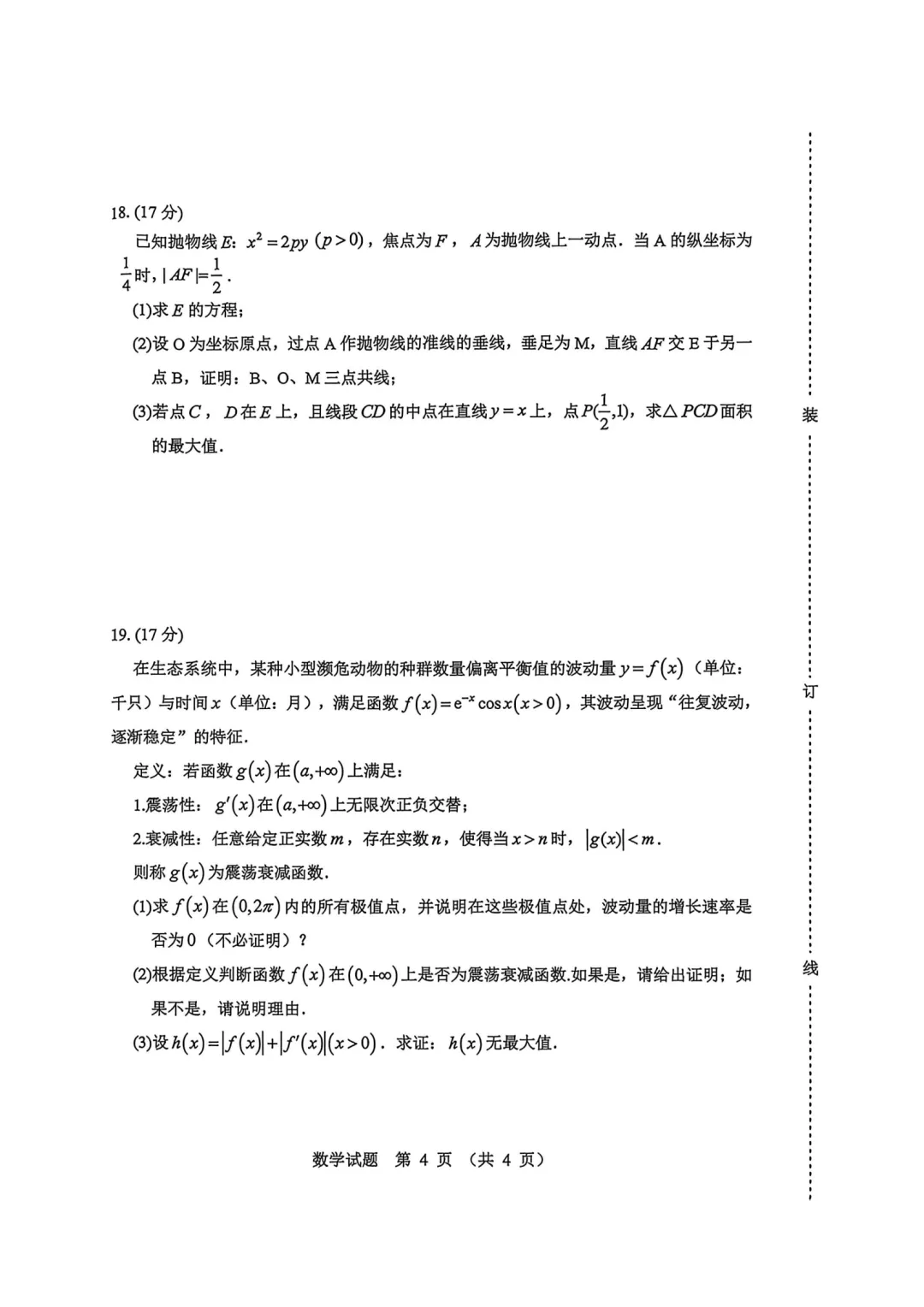 黑龙江哈尔滨市2026届高考第一次模拟考试数学试题 第4张