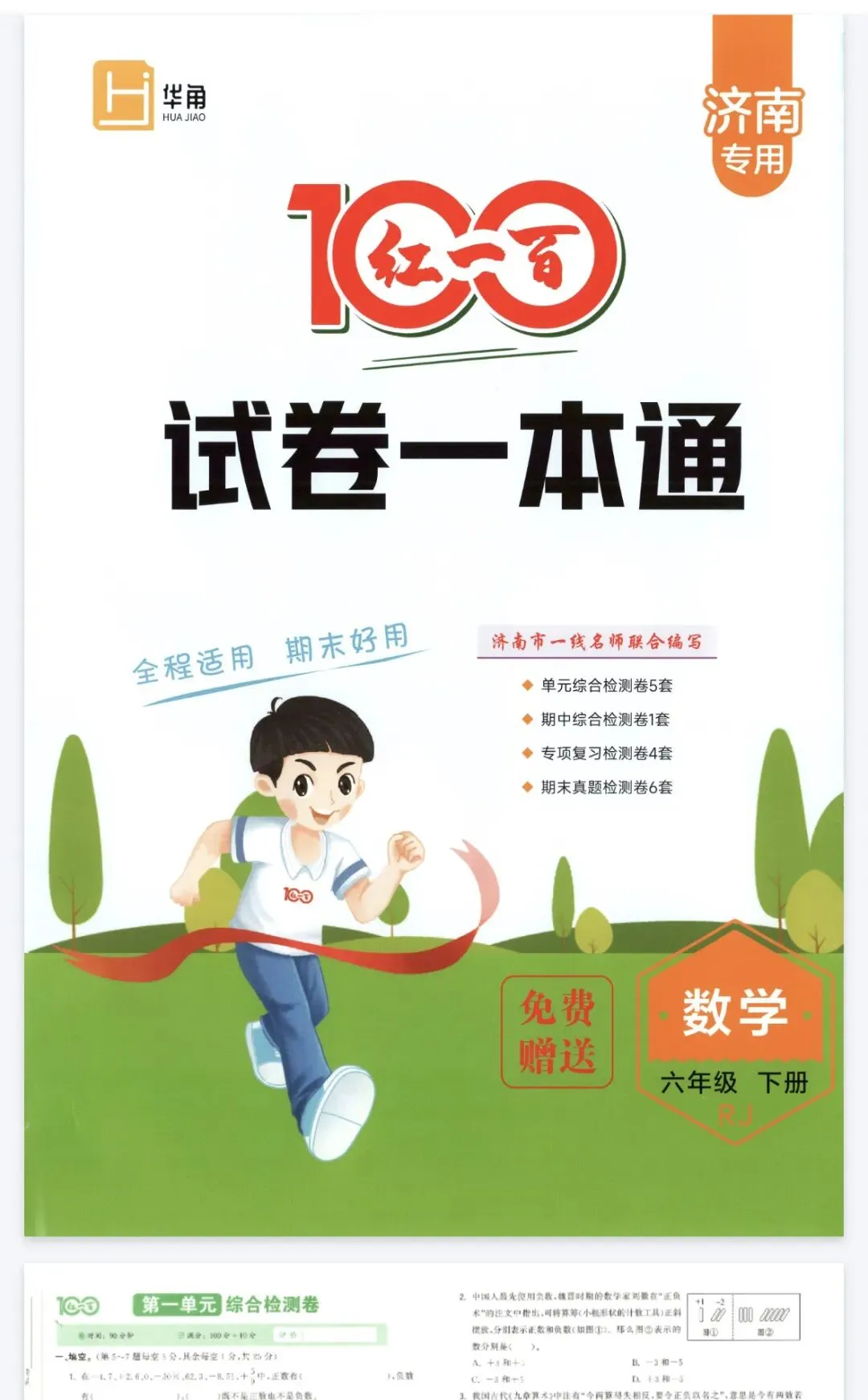 《红一百试卷一本通》人教版数学1-6年级下册丨pdf电子版,可下载打印, 第1张