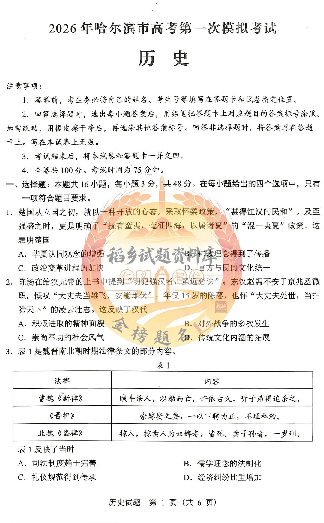 2026年哈尔滨市高考第一次模拟考试(历史试题含答案) 第2张