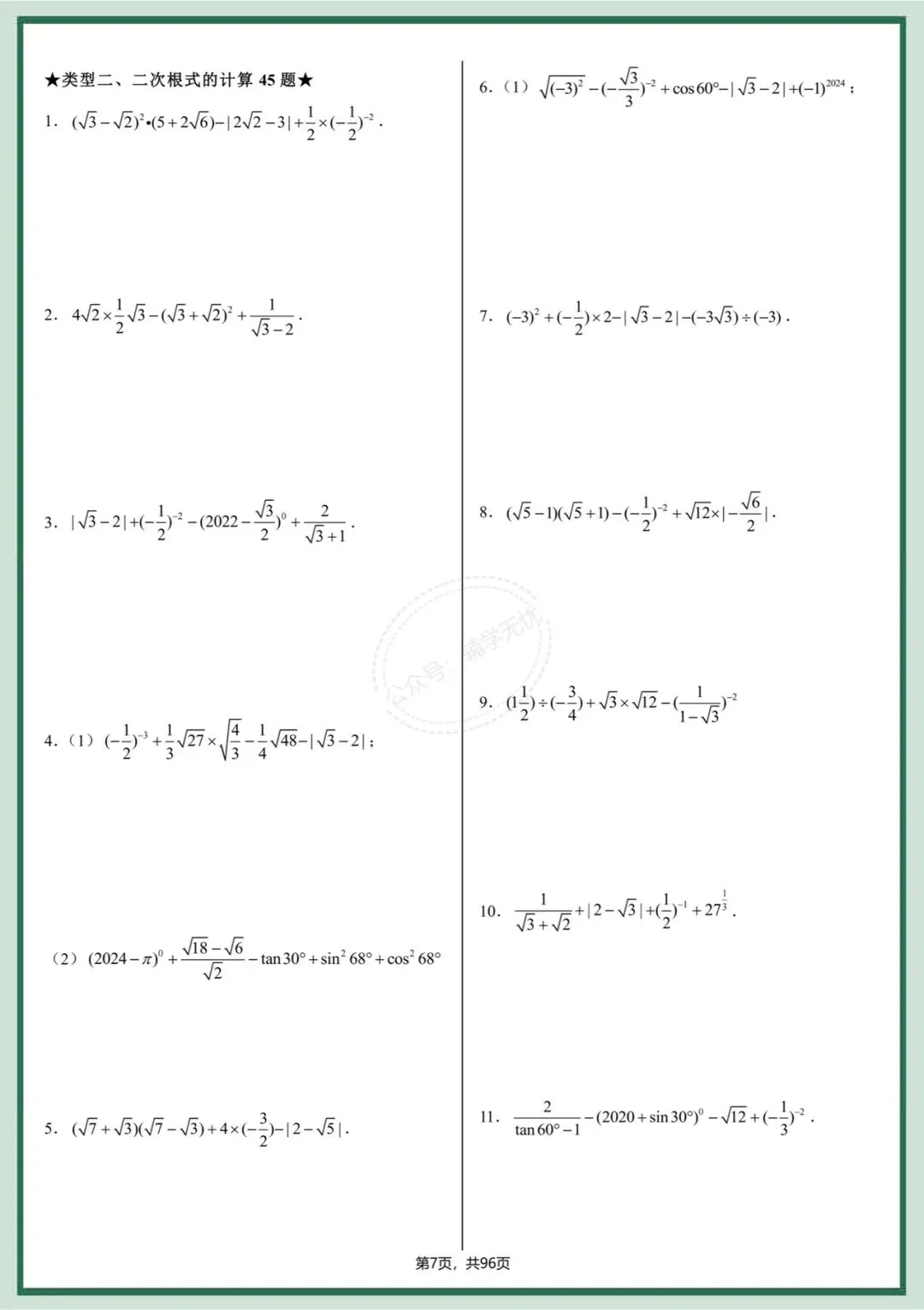 中考数学|2026年中考数学基础计算专项训练,打印出来练习吧!计算不丢分,提高做题速度! 第8张