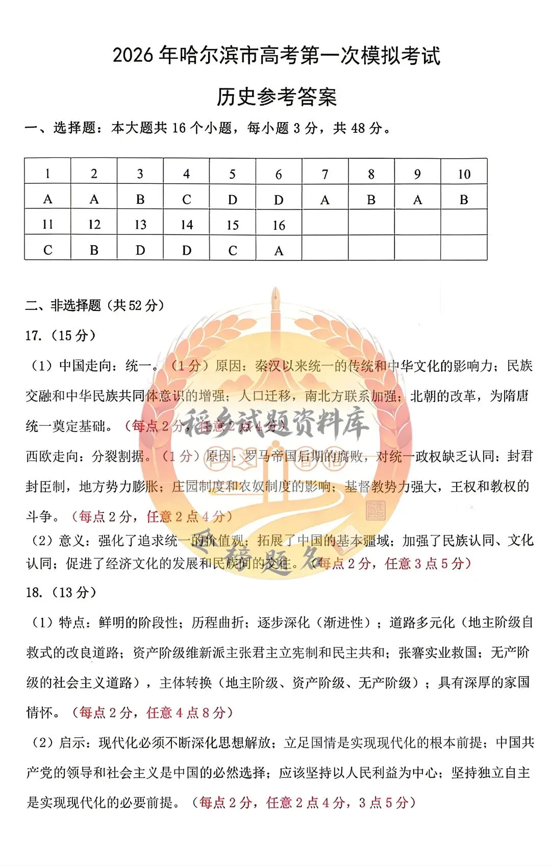 2026年哈尔滨市高考第一次模拟考试(历史试题含答案) 第8张