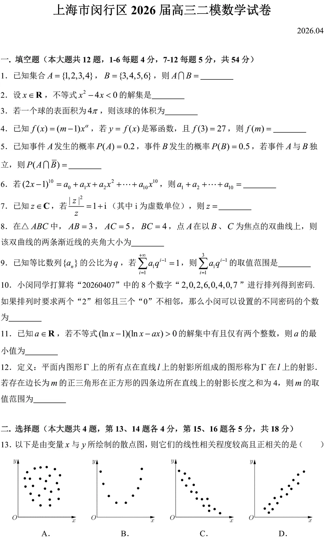 2026届闵行区高三二模数学试卷2026.4 第2张