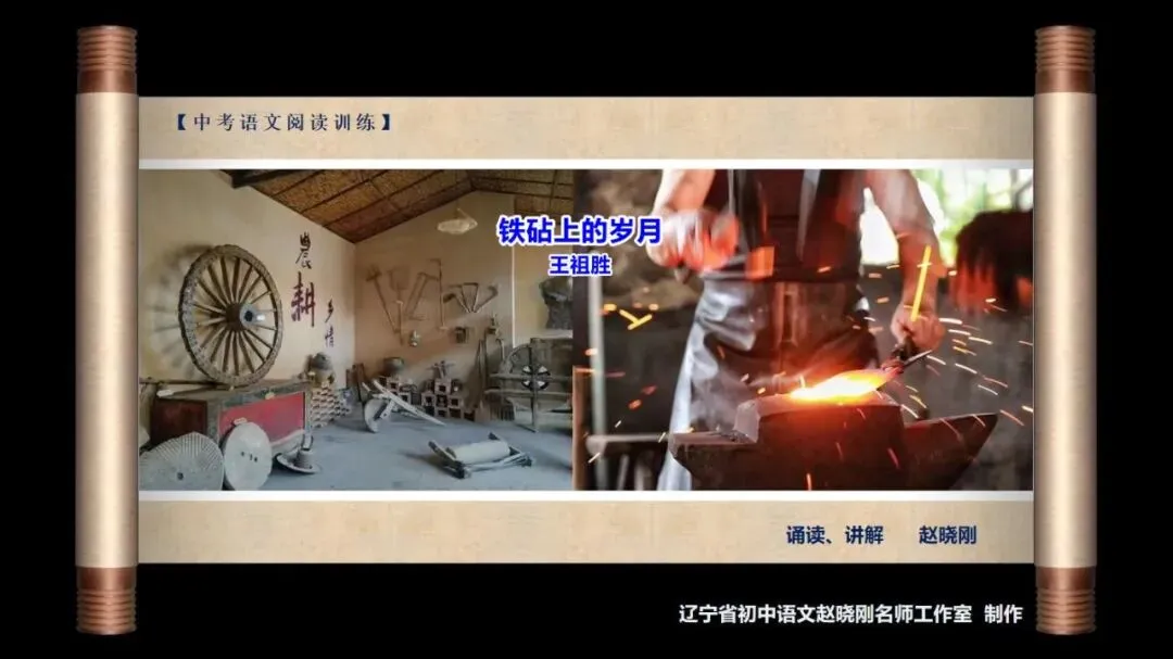 【中考阅读指导】铁砧上的岁月(王祖胜)重庆2025 第2张