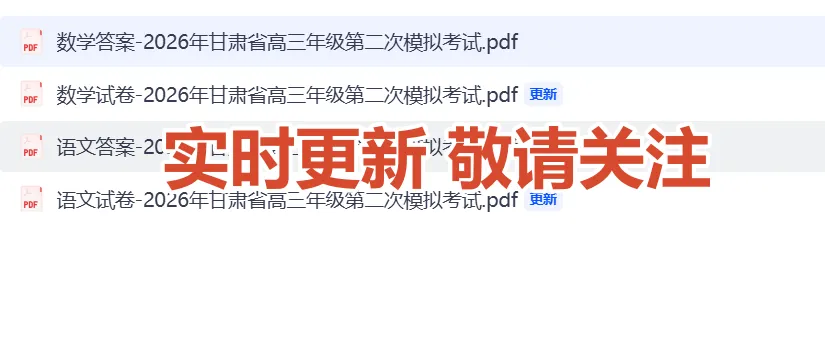 【汇总】2026年甘肃省高三年级第二次模拟考试 第1张 【汇总】2026年甘肃省高三年级第二次模拟考试 第1张