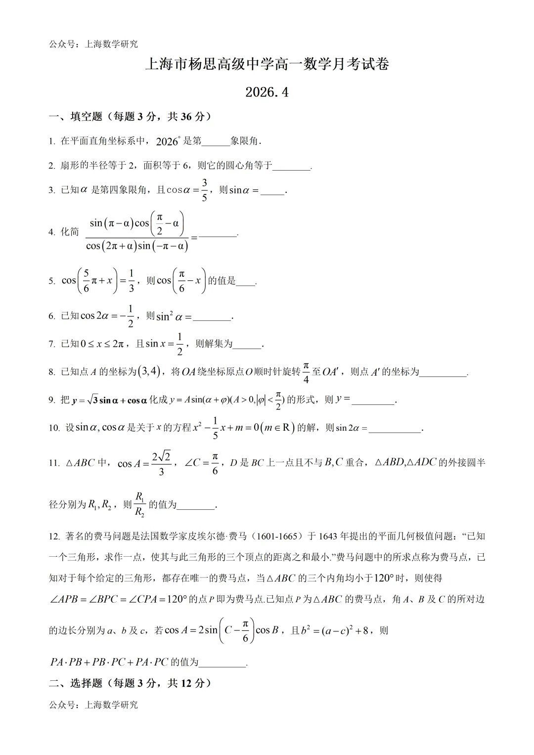 上海市杨思高级中学高一数学月考试卷及答案(2026.4) 第1张