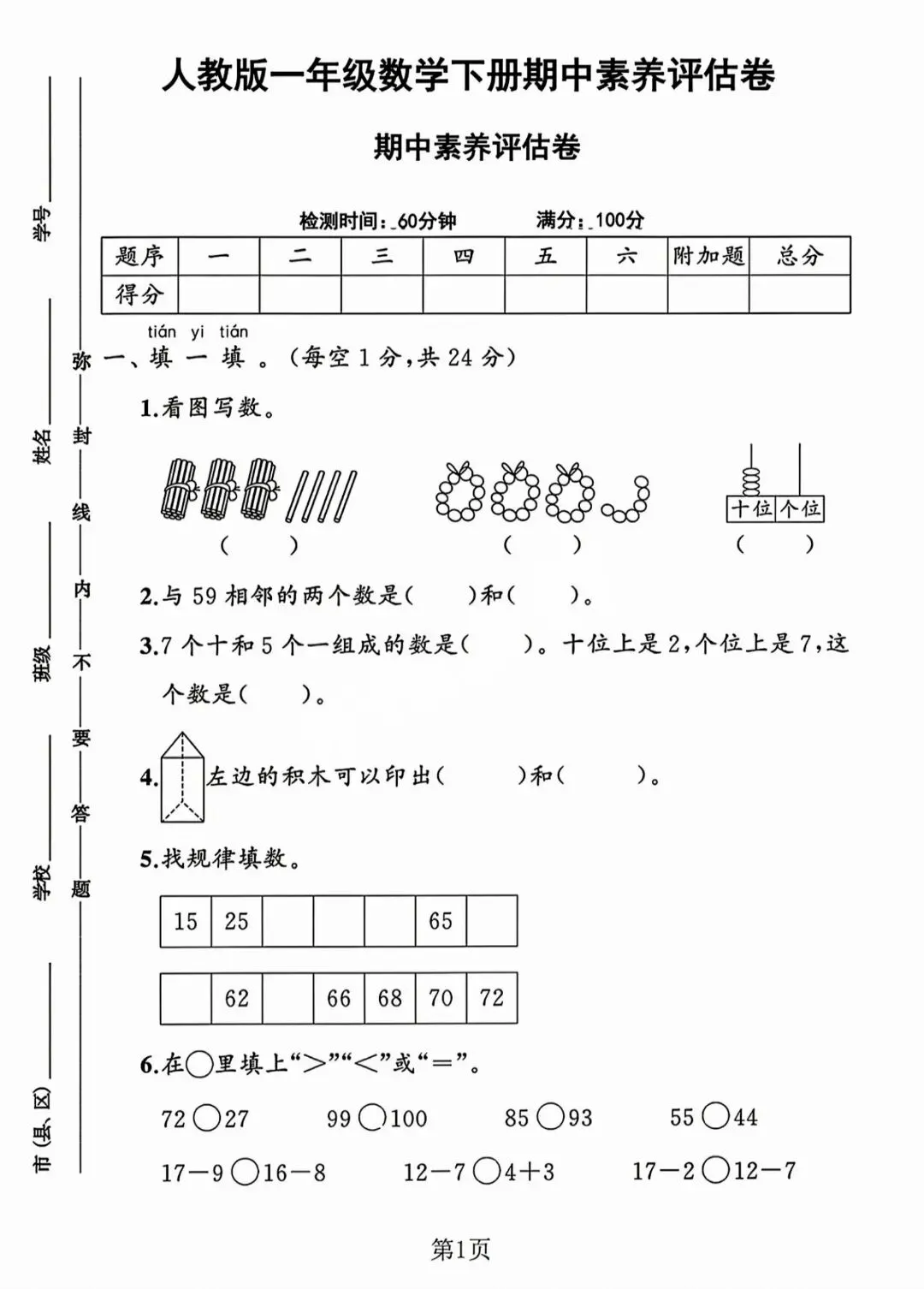 考前必刷!一年级下册《数学期中试卷5套》|完整电子版可打印 第5张