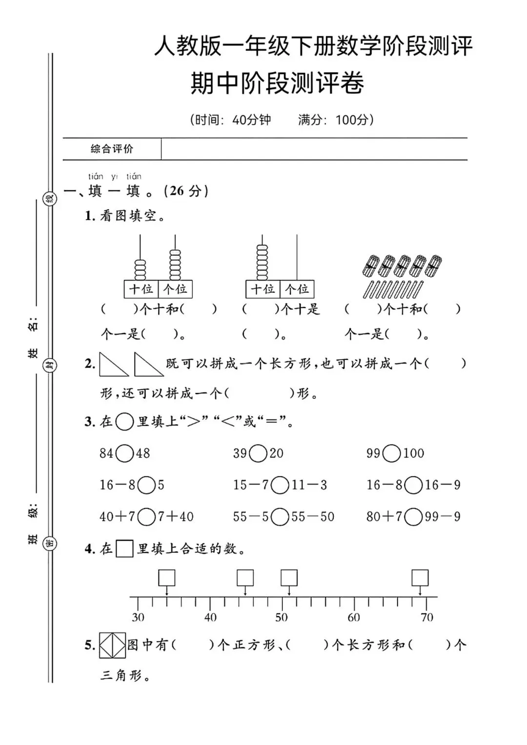 考前必刷!一年级下册《数学期中试卷5套》|完整电子版可打印 第9张
