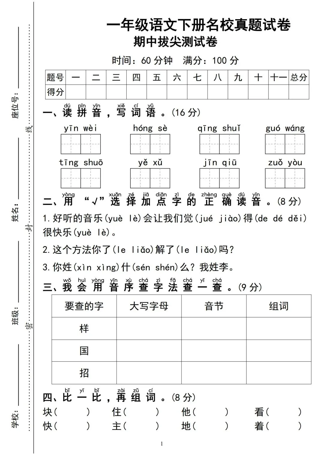 考前必刷!一年级下册《语文期中试卷5套》|完整电子版可打印 第1张