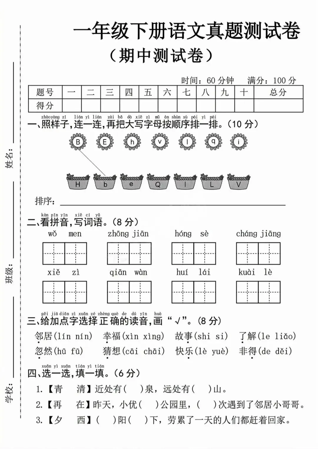 考前必刷!一年级下册《语文期中试卷5套》|完整电子版可打印 第10张