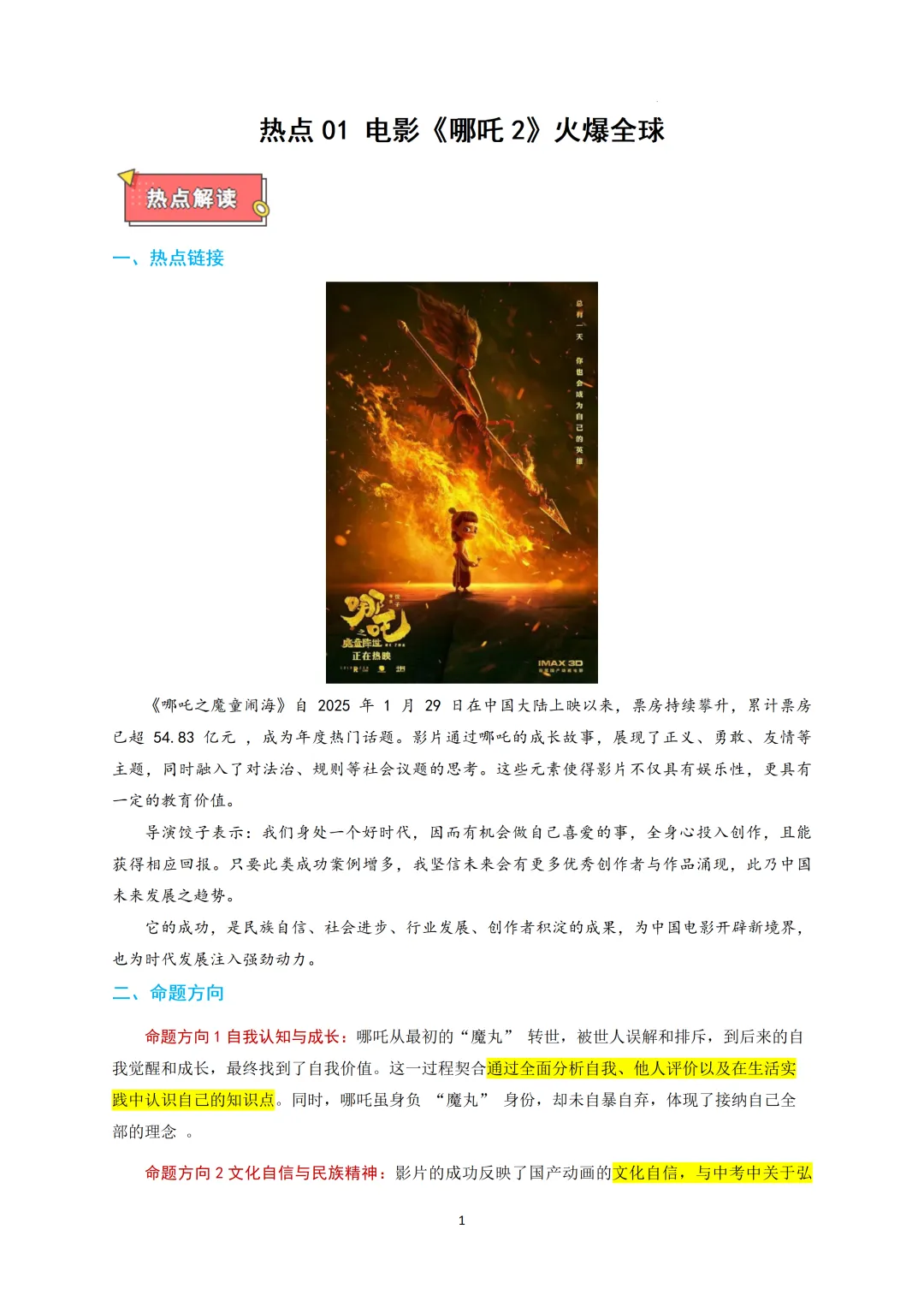 中考道法时政热-电影《哪吒2》火爆全球 第1张