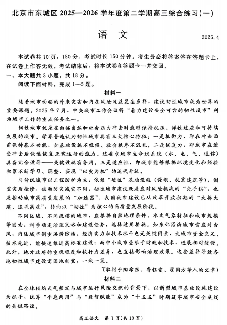 2026年北京高考高三一模东城语文试卷及官方答案 第1张