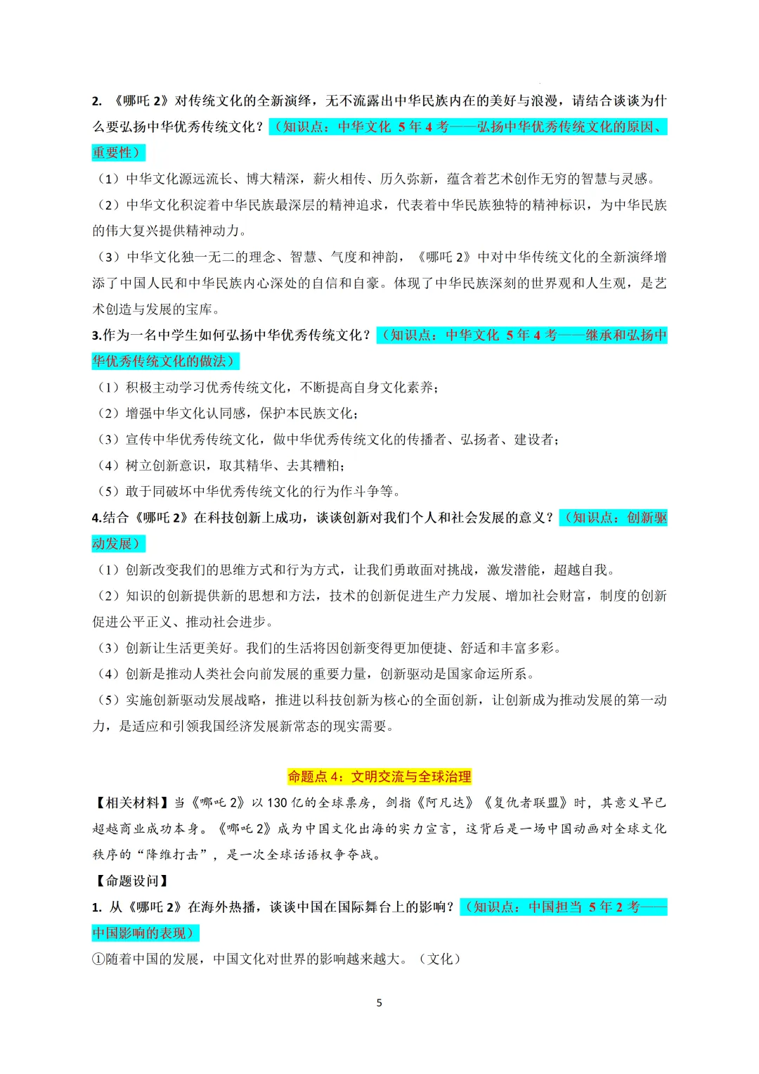 中考道法时政热-电影《哪吒2》火爆全球 第5张