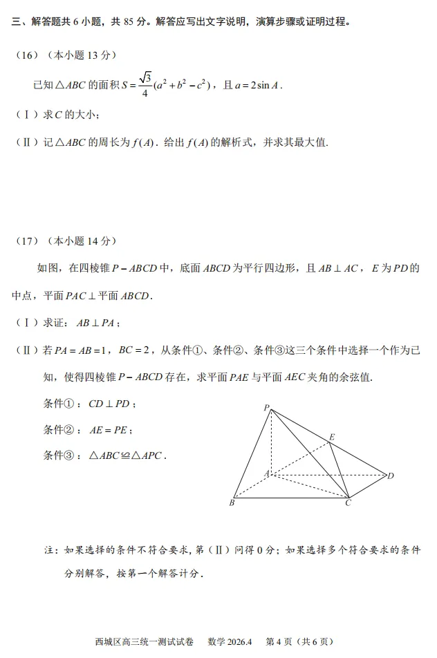 2026年北京高考高三一模西城数学试卷及官方答案 第4张