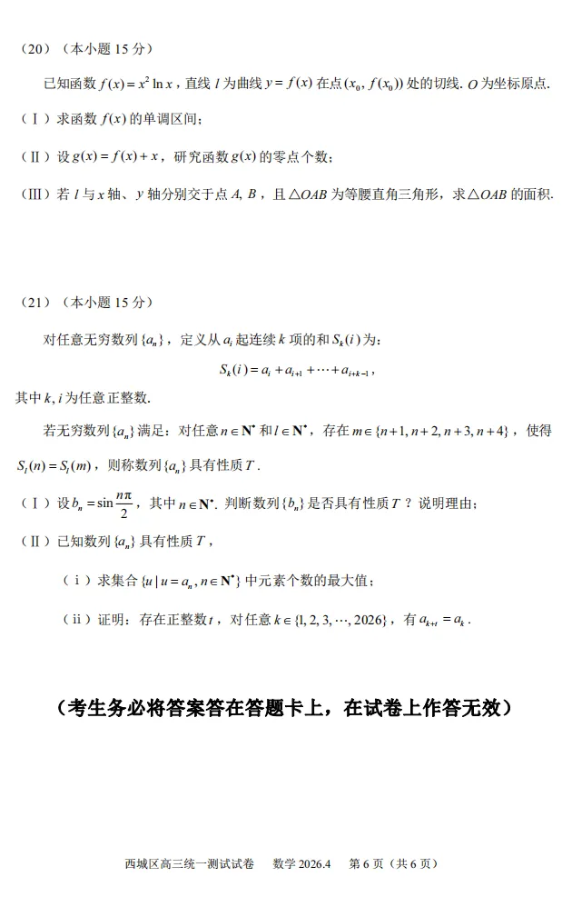 2026年北京高考高三一模西城数学试卷及官方答案 第6张