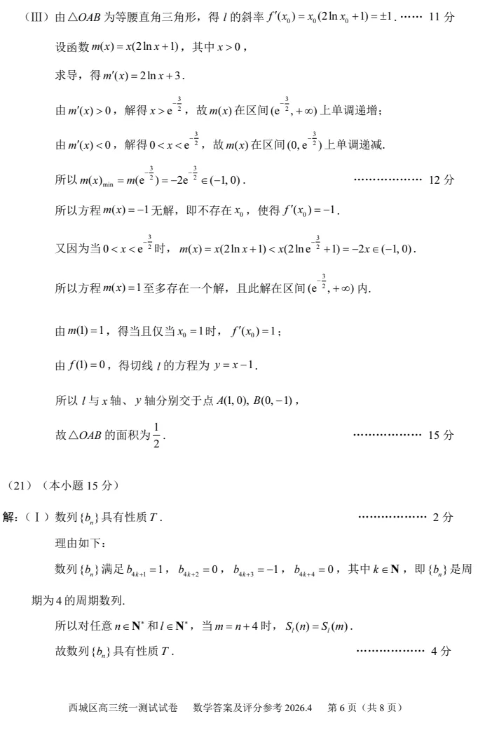 2026年北京高考高三一模西城数学试卷及官方答案 第12张