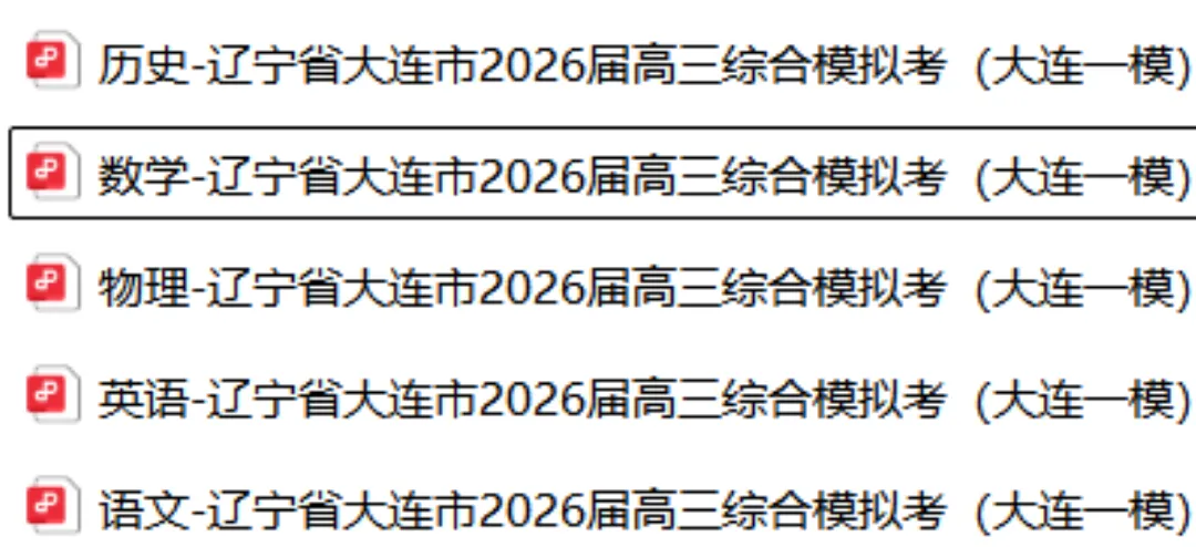 【试卷+答案】【大连一模】辽宁省大连市2026届高三综合模拟考全科及答案汇总 第1张 【试卷+答案】【大连一模】辽宁省大连市2026届高三综合模拟考全科及答案汇总 第1张
