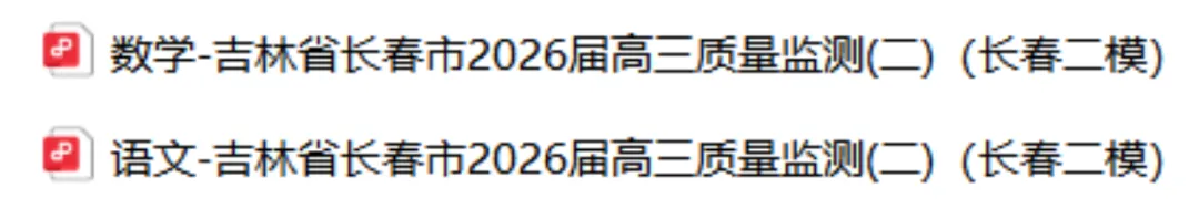 【试卷+答案】【长春二模】吉林省长春市2026届高三质量监测(二)全科及答案汇总 第1张