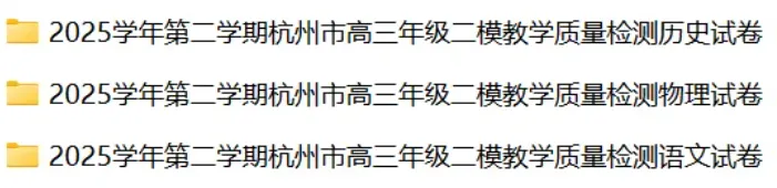 【试卷+答案】杭州市2026届高三第二次教学质量检测全科试卷及答案汇总 第1张
