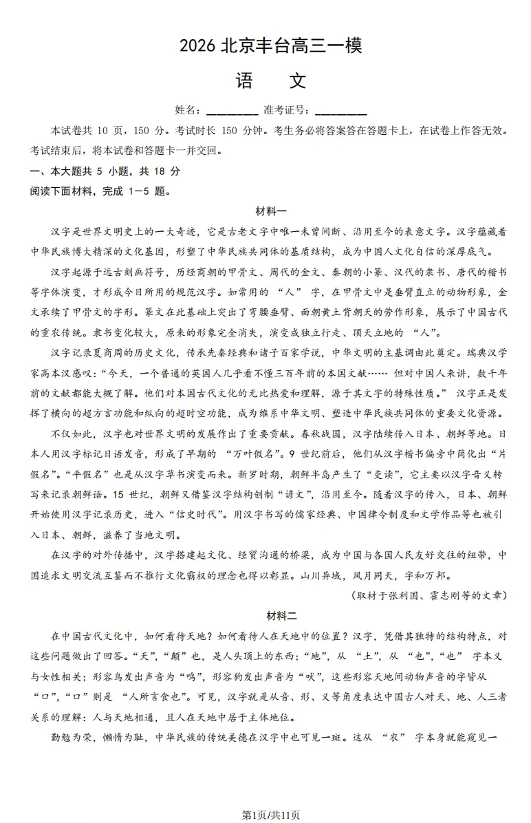 2026年北京高考高三一模丰台语文试卷及官方答案 第1张