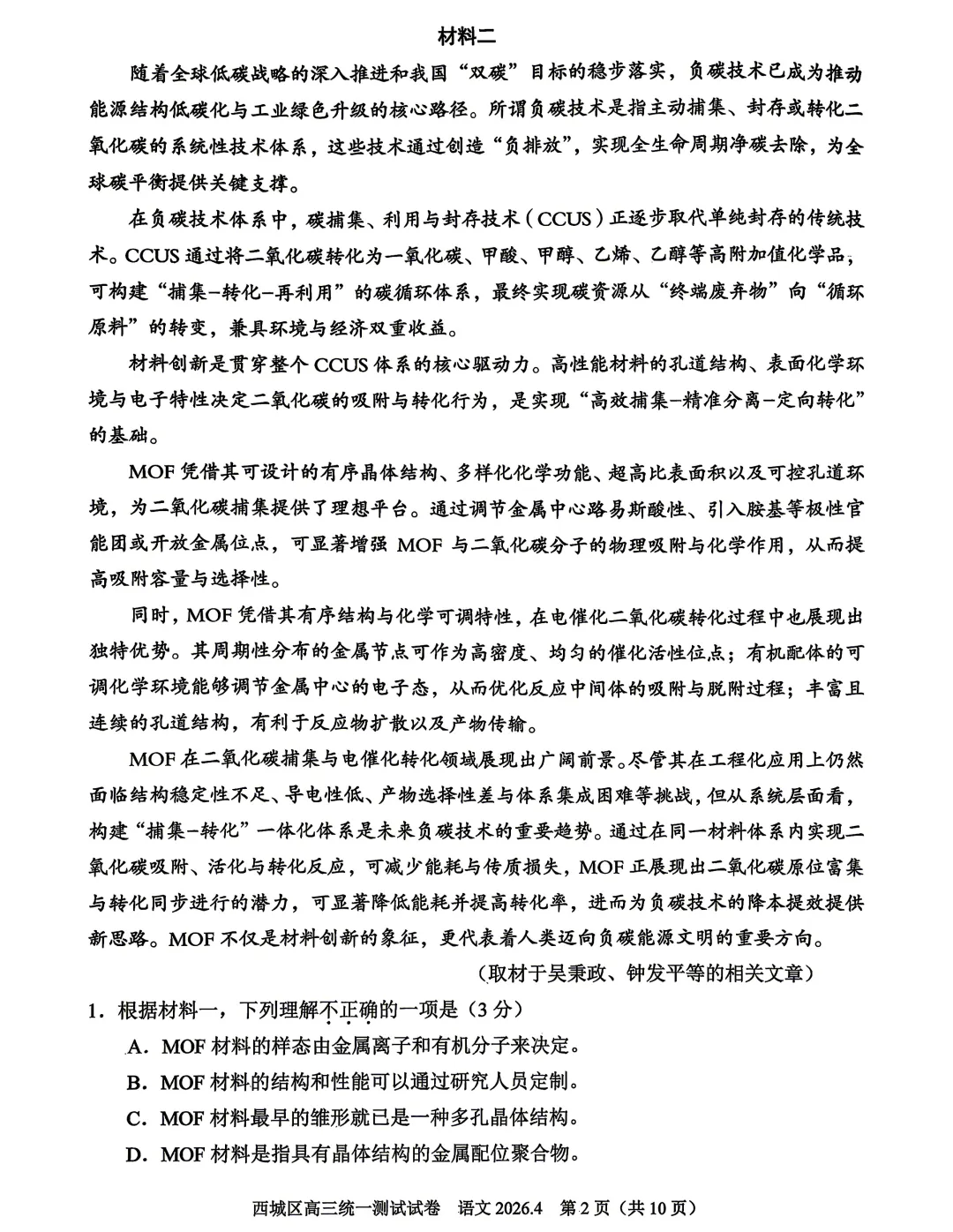 2026年北京高考高三一模西城语文试卷及官方答案 第2张