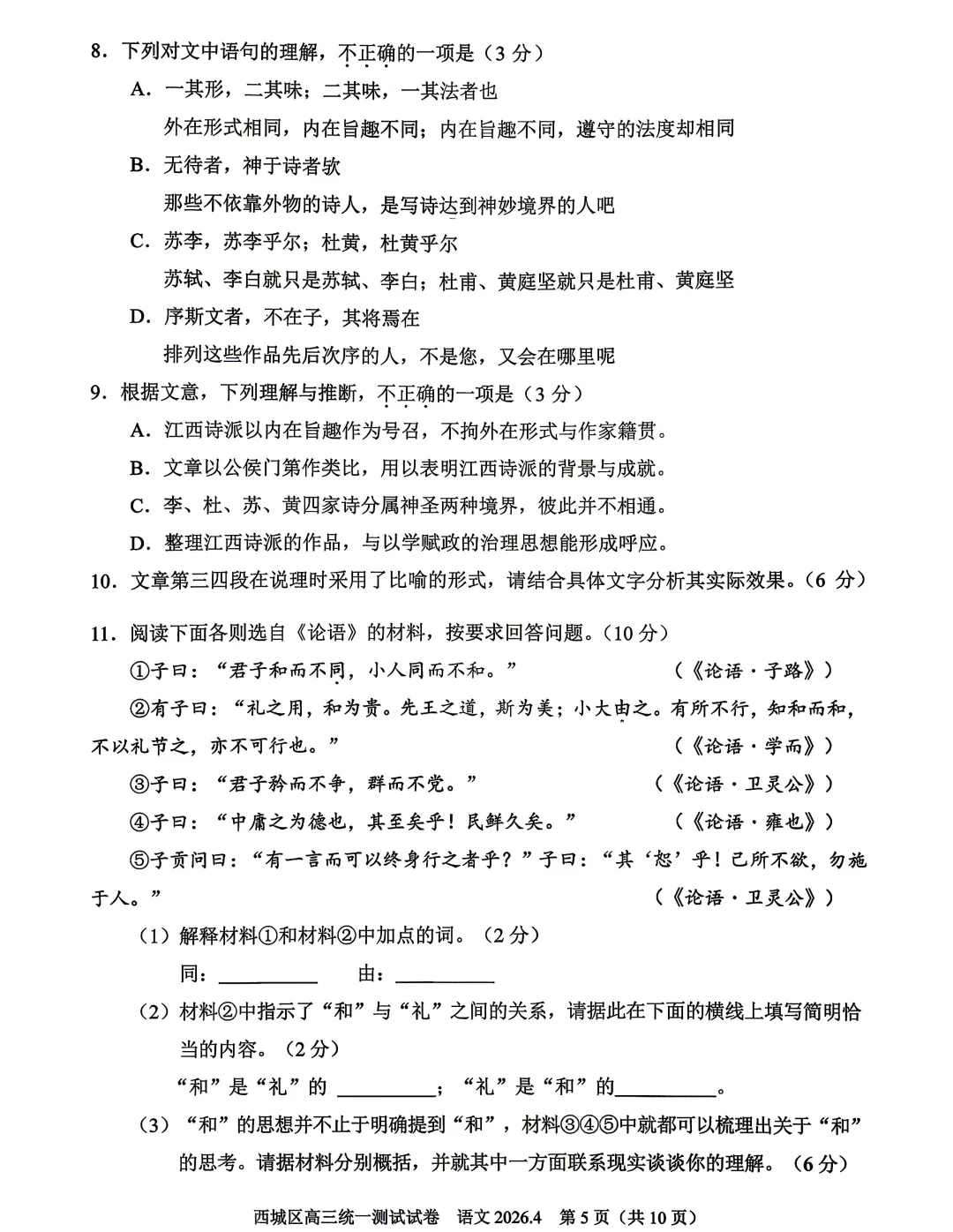 2026年北京高考高三一模西城语文试卷及官方答案 第5张