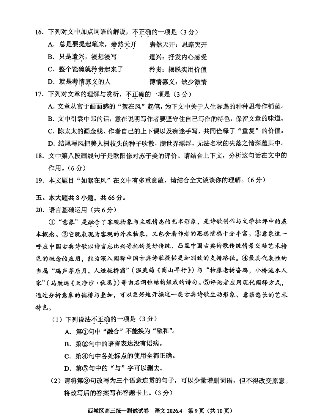 2026年北京高考高三一模西城语文试卷及官方答案 第9张