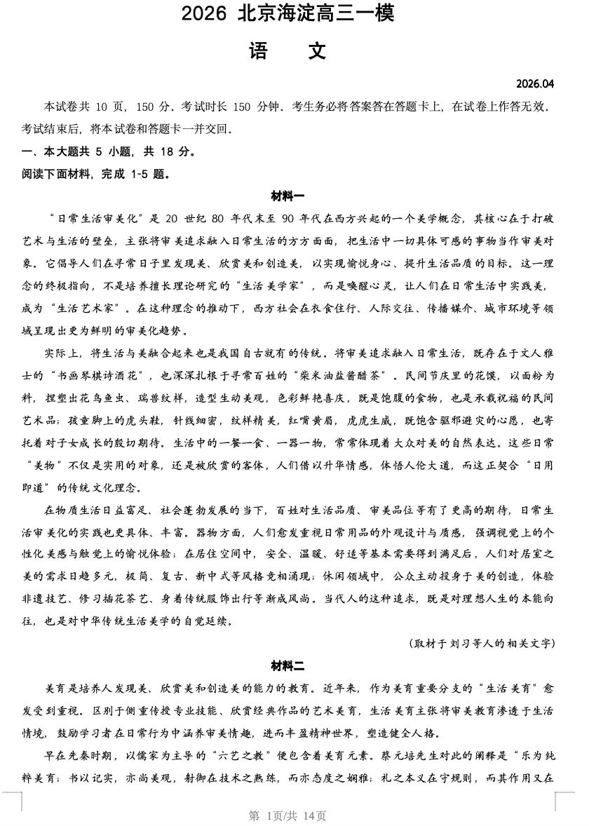 2026年北京高考高三一模海淀语文试卷及官方答案 第1张