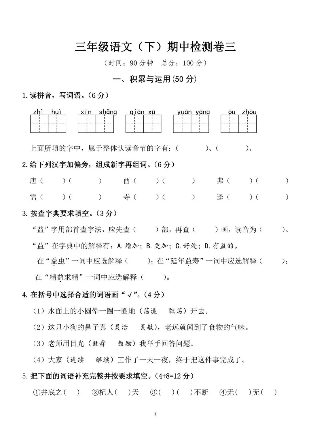 考前必刷!三年级下册《语文期中试卷5套》|完整电子版可打印 第1张