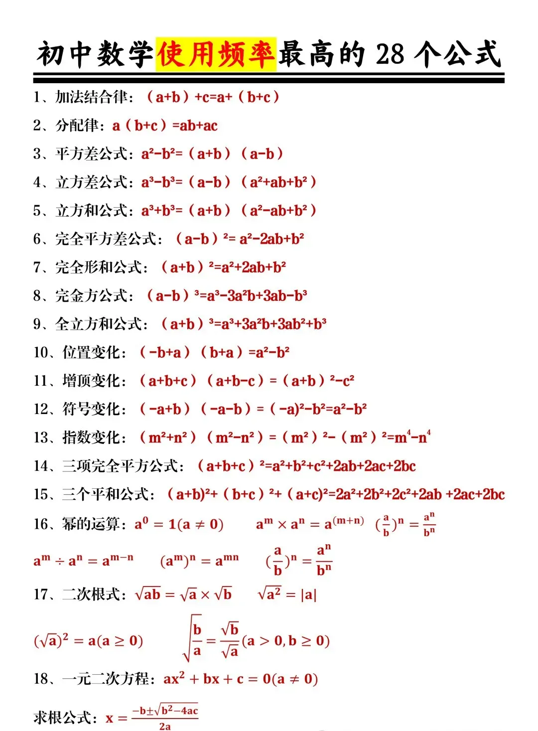 中考数学中使用频率最高的28个公式 第1张