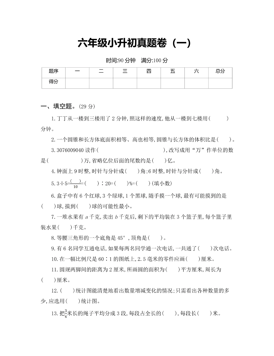 【小升初】六年级下册数学(小升初模拟真题测试卷)共12套附答案~完整高清电子版可打印 第3张