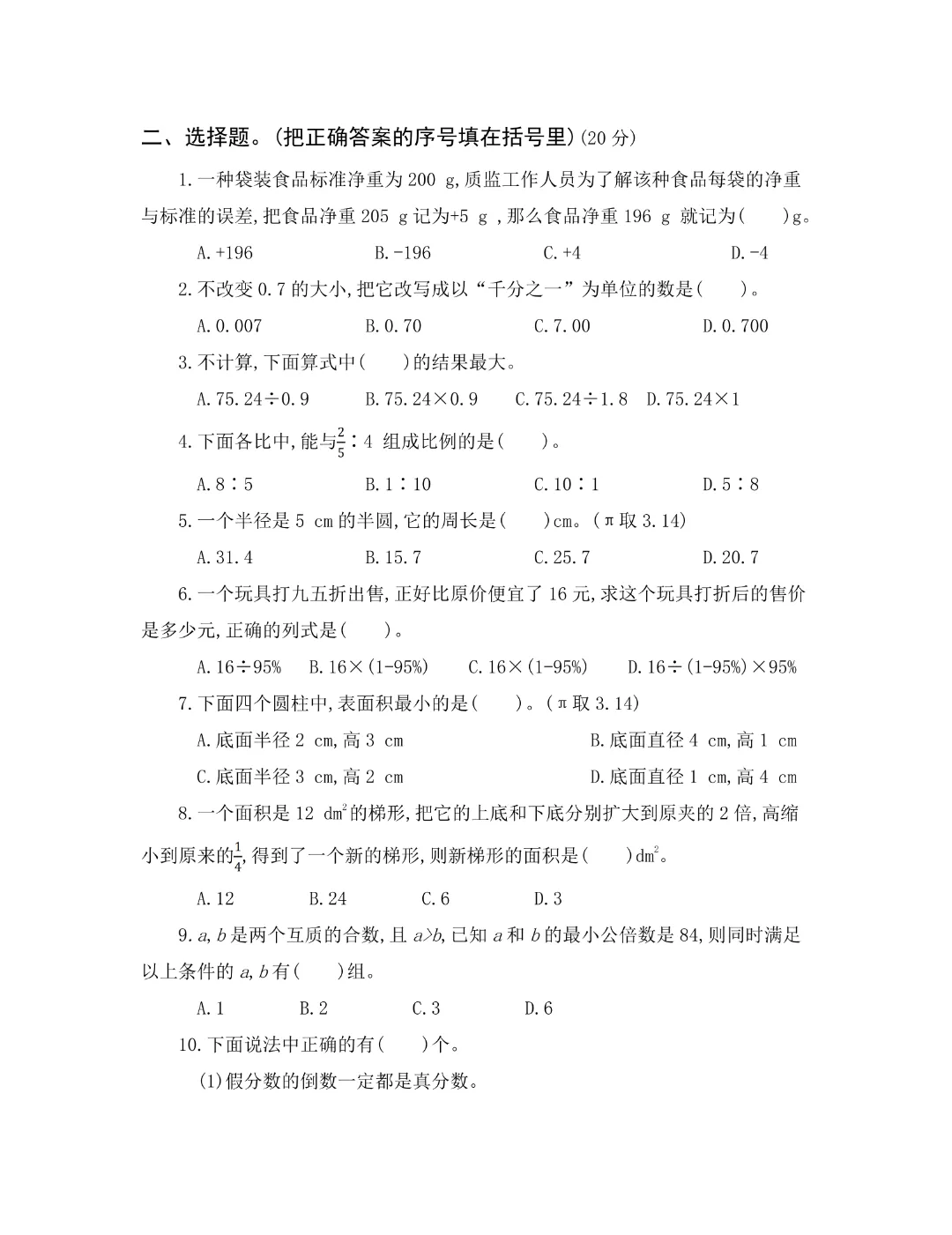 【小升初】六年级下册数学(小升初模拟真题测试卷)共12套附答案~完整高清电子版可打印 第7张