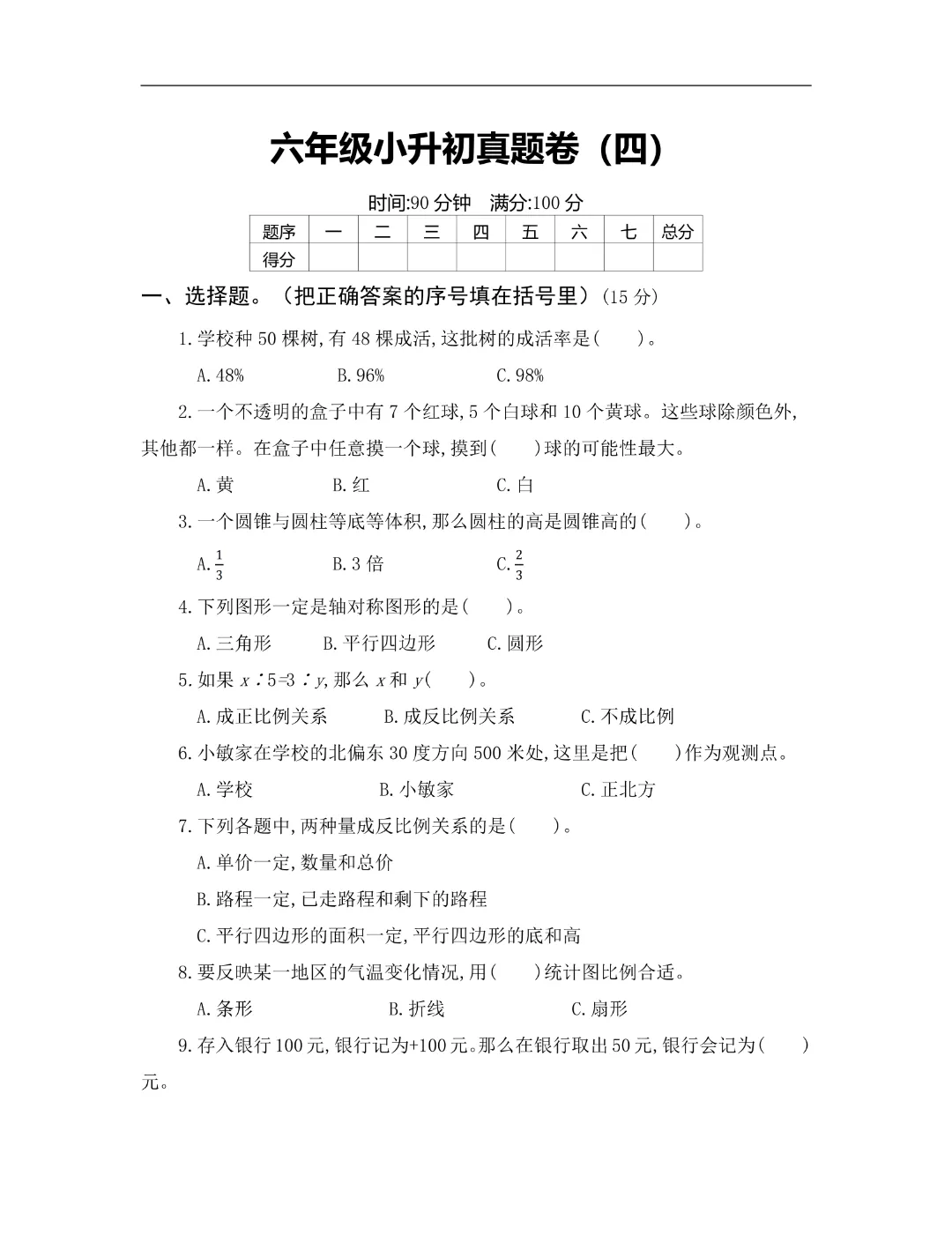 【小升初】六年级下册数学(小升初模拟真题测试卷)共12套附答案~完整高清电子版可打印 第25张