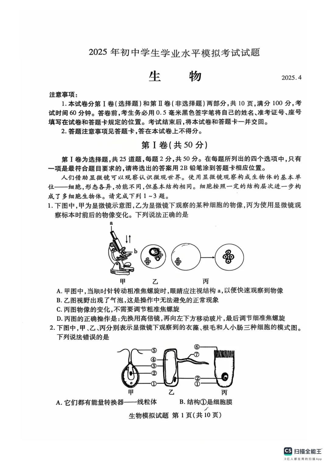 地生一模真题-2025年山东省临沂市兰山区中考一模生物试卷(完整版 + 答案) 第4张