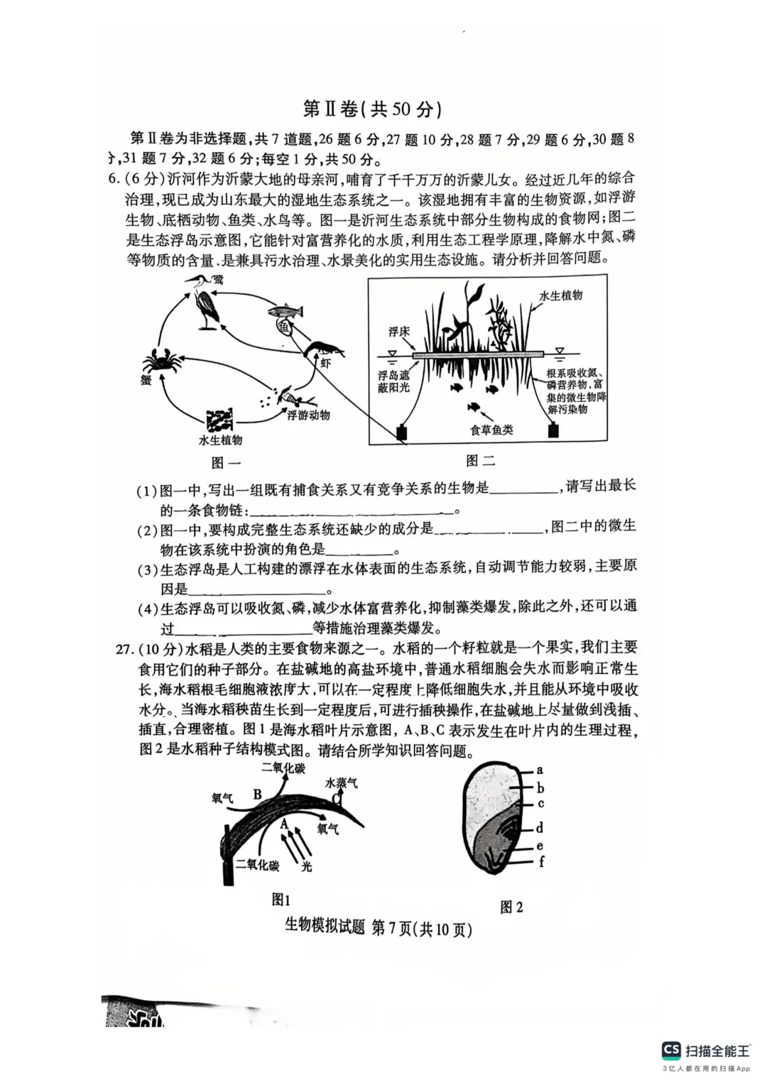 地生一模真题-2025年山东省临沂市兰山区中考一模生物试卷(完整版 + 答案) 第10张