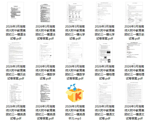 【精选试卷】2025届+2026届湖南师大附中教育集团初三一模及答案 第6张