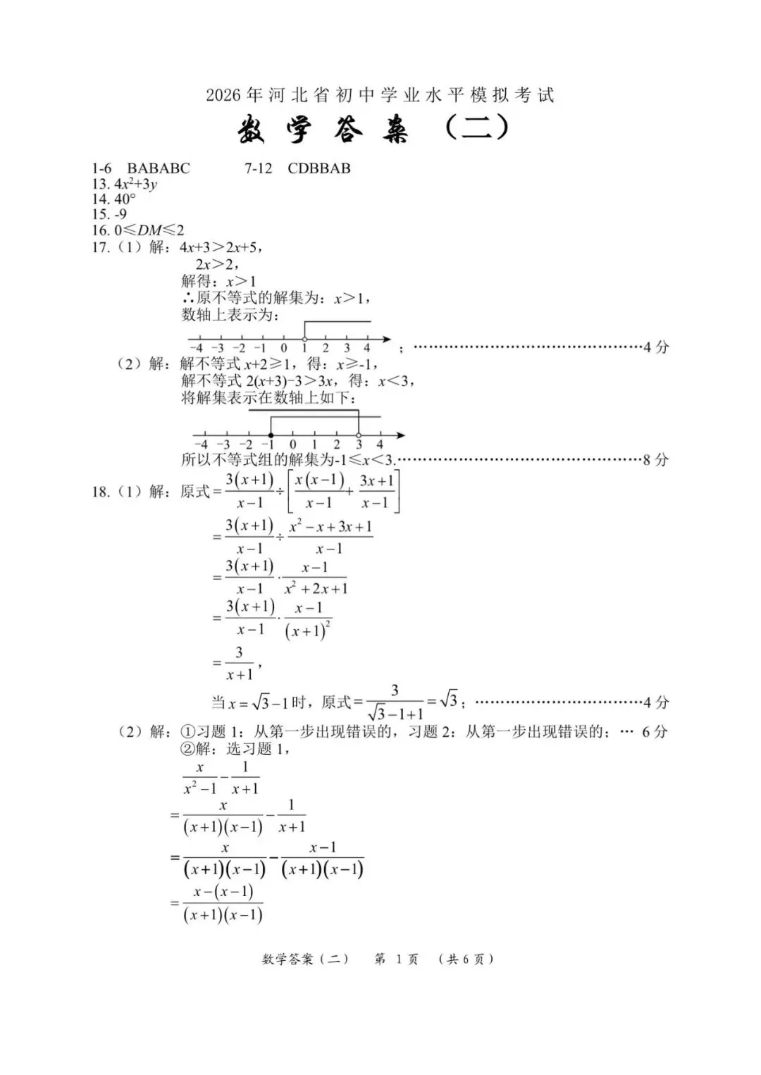 2026.4沧州任丘中考一模数学试卷含答案(可下载) 第10张