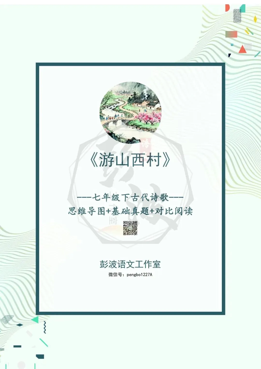 【古诗文真题演练复习】七年级下-08《游山西村》思维导图+对比阅读(1元) 第5张