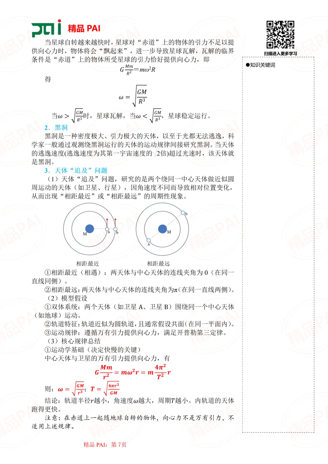 高中物理考点全析与经典真题---必修二:8.人造卫星 宇宙速度 第8张