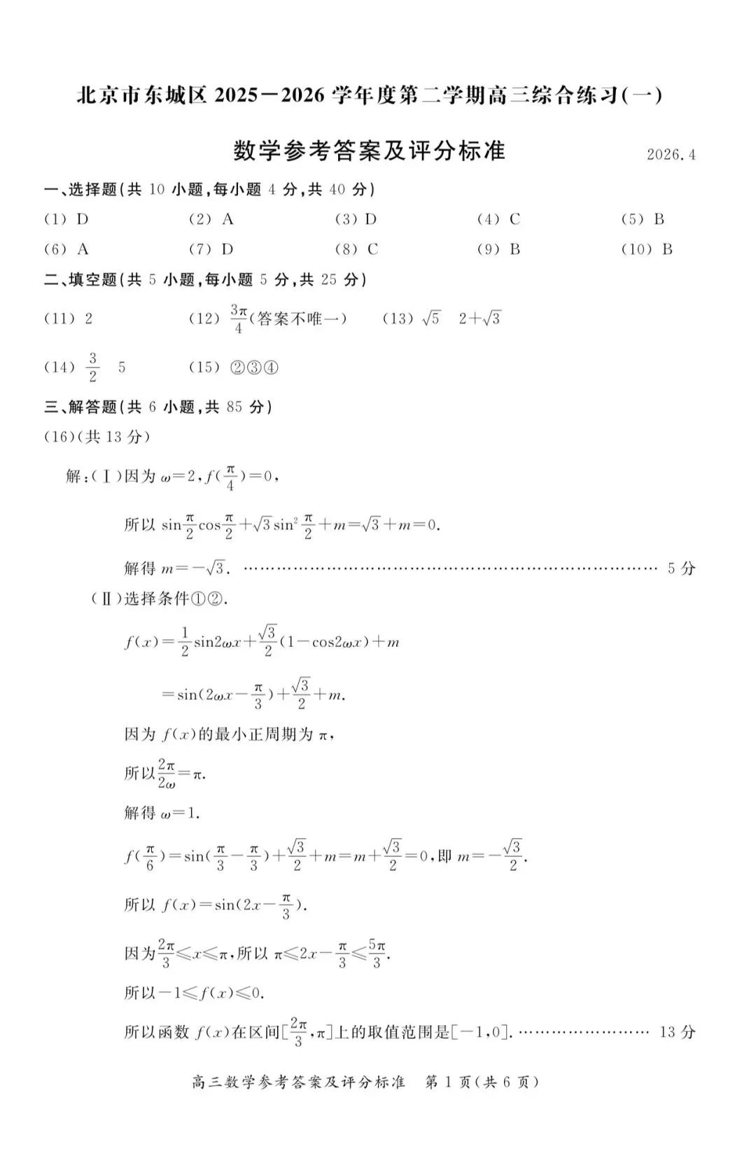 2026年北京市东城区高三数学一模试卷答案 第1张