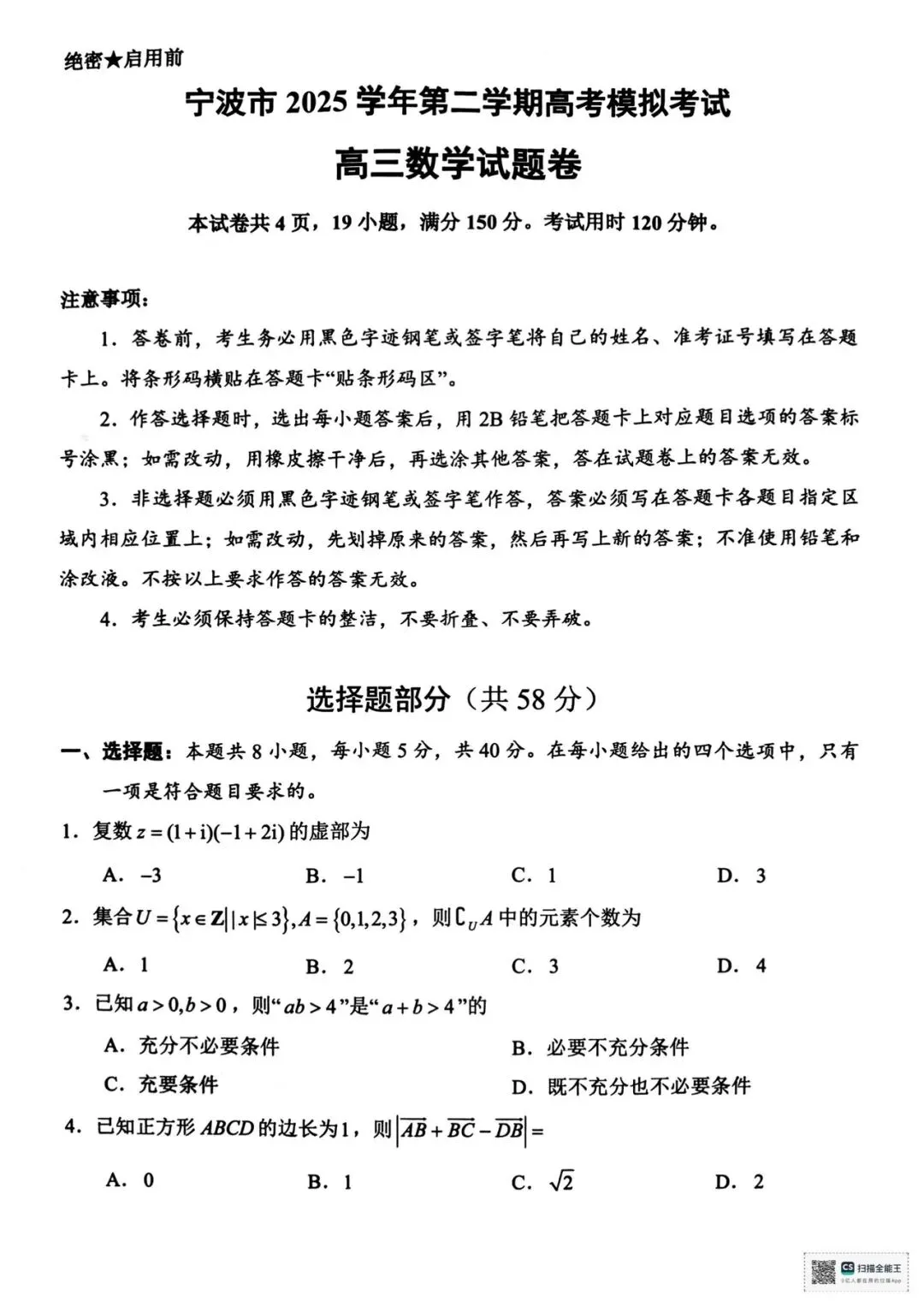 2026年4月宁波高三二模数学试卷及答案 第1张