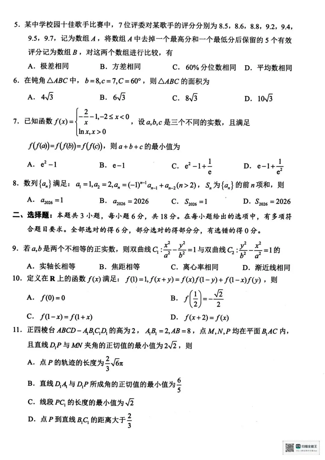 2026年4月宁波高三二模数学试卷及答案 第2张