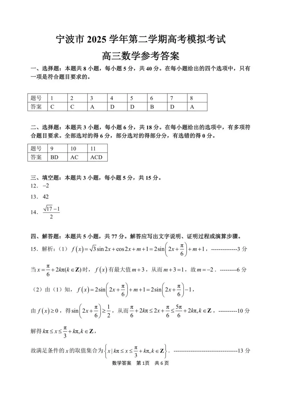 2026年4月宁波高三二模数学试卷及答案 第5张