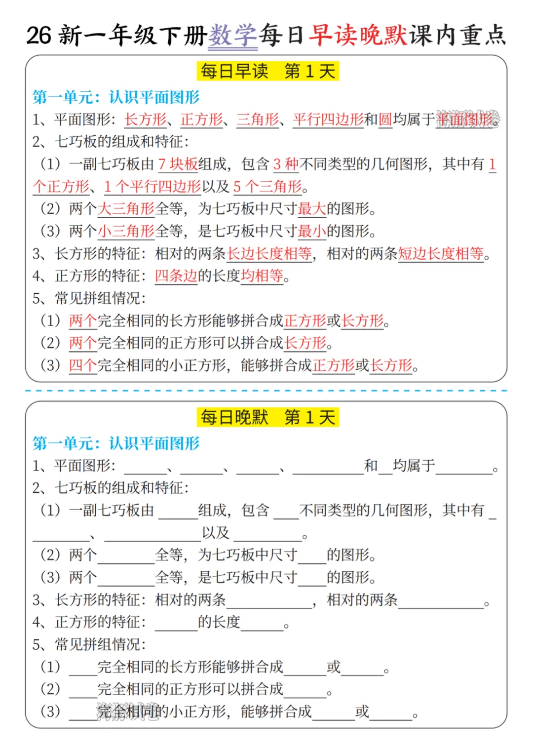 【免费下载】【海豚试卷】2026春新一年级(下)数学每日晨读晚默课内重点(1),PDF电子版,共9页,先保存,以免资源失效 第1张