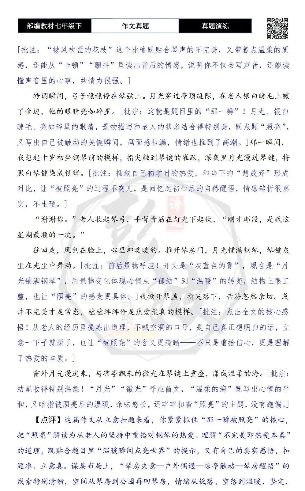 【作文-真题演练】七年级下-45-那一瞬,我被______照亮-思维导图+解析+范文批注指导 第8张