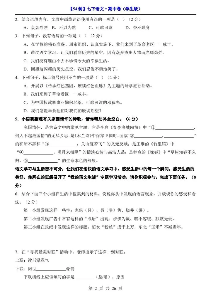 2026年七年级下册语文《期中考试试卷》附详细解析版,完整电子版可打印! 第10张