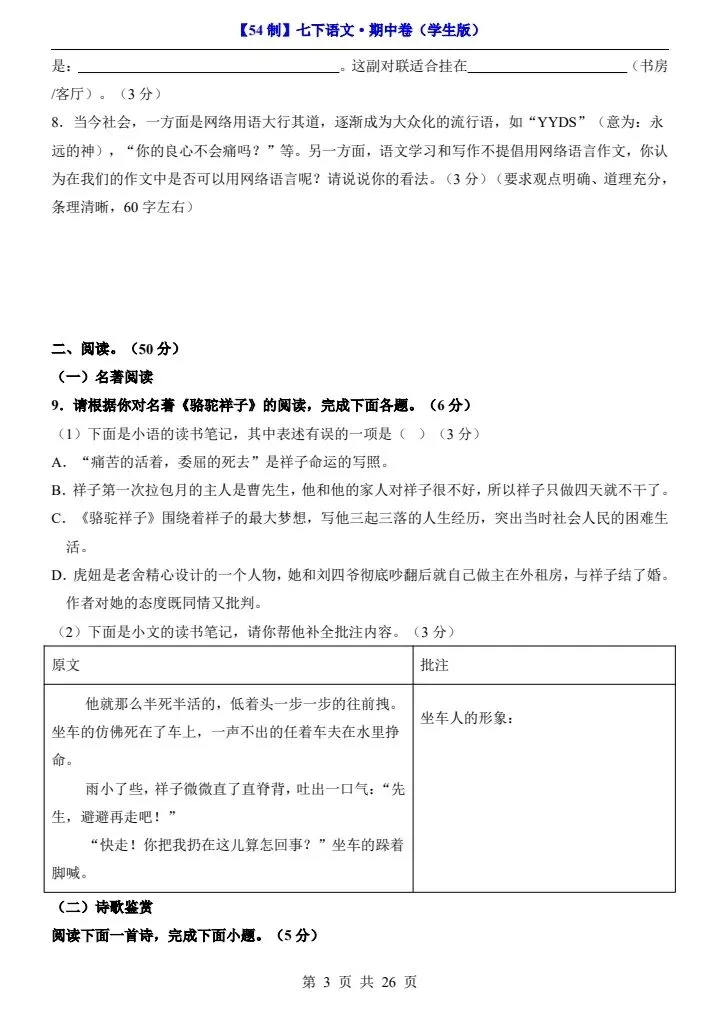 2026年七年级下册语文《期中考试试卷》附详细解析版,完整电子版可打印! 第11张