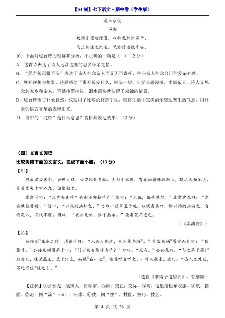 2026年七年级下册语文《期中考试试卷》附详细解析版,完整电子版可打印! 第12张