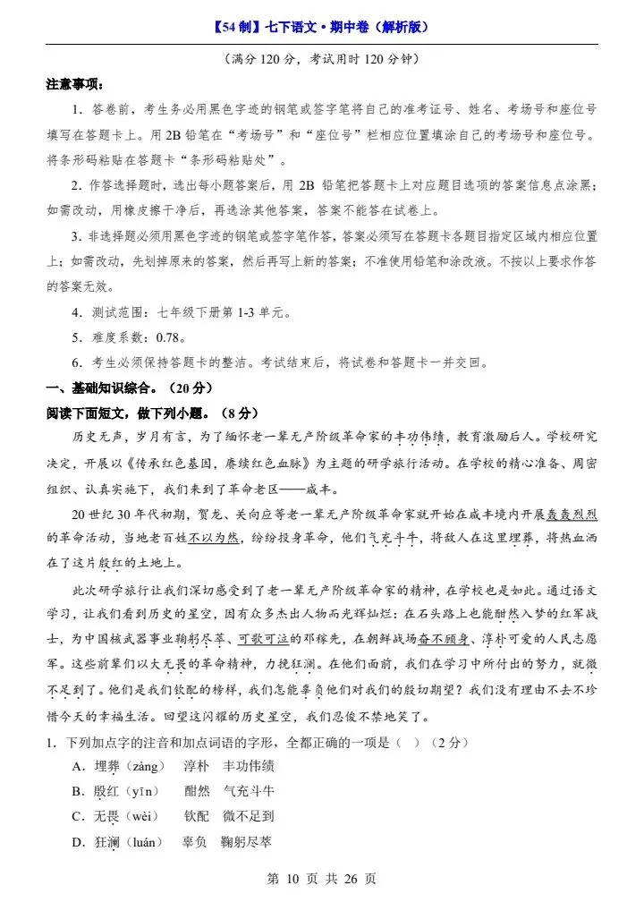 2026年七年级下册语文《期中考试试卷》附详细解析版,完整电子版可打印! 第18张